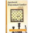 russische bücher: Безгодов Алексей - Двойной ферзевый гамбит