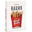 russische bücher: Шлоссер Э. - Нация фастфуда