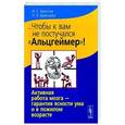 russische bücher: Бреслав И.С., Брянцева Л.А. - ...Чтобы к вам не постучался "Альцгеймер"! Активная работа мозга - гарантия ясности ума и в пожилом возрасте