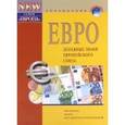 russische bücher:  - ЕВРО - денежные знаки ЕС