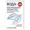 russische bücher: Батмангхелидж Ф. - Вода - натуральное лекарство от ожирения, рака, депресси