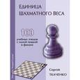russische bücher: Ткаченко Сергей  - Единица шахматного веса