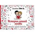 :  - Альбом Love is... История нашей любви. Запомни лучшие моменты
