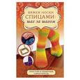 russische bücher:   - Вяжем носки спицами: шаг за шагом
