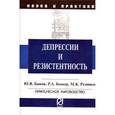 russische bücher: Быков Ю.В., Беккер Р.А., Резников М.К. - Депрессии и резистентность. Практическое руководство