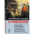 russische bücher: Бразоль Л.Е. - Публичные лекции о ГОМЕОПАТИИ: С приложением стенографических отчетов прений и дополнительных примечаний автора