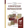 russische bücher: Коноплева Е.В. - Клиническая фармакология в 2-х частях. Часть 1. Учебник и практикум для вузов