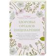 russische bücher: Семен Ройзман - Здоровье органов пищеварения