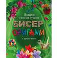 russische bücher:  - Бисер, оригами. Подарок своими руками. Комплект из 4-х книг