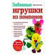 russische bücher: Лысенко М.А. - Забавные игрушки из помпонов