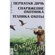 russische bücher: Рябов В.В. - Охота по перу: Пернатая дичь, снаряжение охотника, техника охоты