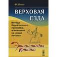russische bücher: Боше Ф. - Верховая езда: Метoда берейторского искусства, основанная на новых началах