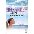russische bücher: Бреслав И.С., Брянцева Л.А. - Дыхание - ключ к здоровью. Мифы и реальность