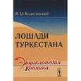 russische bücher: Колосовский В.П. - Лошади Туркестана