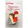 russische bücher: Луганская М.П. - Взрослые глазами детей