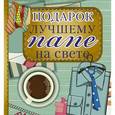 russische bücher: Васильева Любовь - Подарок лучшему папе на свете