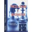 russische bücher: Тукмаков Владимир Борисович - Риск и Блеф в Шахматах