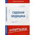 russische bücher:  - Шпаргалка по судебной медицине