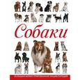 russische bücher: Барановская И.Г., Вайткене Л.Д. - Собаки