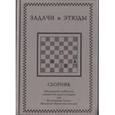 russische bücher:  - Задачи и этюды