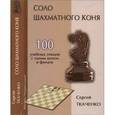 russische bücher: Ткаченко Сергей  - Соло шахматного коня