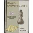 russische bücher: Ткаченко Сергей  - Подвиги шахматного слона
