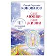 russische bücher: Коновалов С.С. - Свет любви. Живое слово. Информационно-энергетическое Учение. Начальный курс