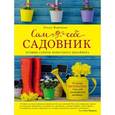 russische bücher: Воронова О.В. - Сам себе садовник