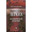 russische bücher: Гольдштейн Владимир Давидович - Эмфизема легких в клинической практике