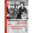russische bücher: Шапиро Б.Л. - Женщина в седле: История костюма для верховой езды