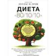 russische bücher:  - Диета "80/10/10". С наслаждением проедая свой путь к идеальному здоровью, оптимальному весу и неисчерпаемой жизненной энергии
