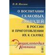 russische bücher: Мяснов П.Н. - О воспитании скаковых лошадей и приготовлении их к скачке