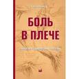 russische bücher: Широков В.А. - Боль в плече. Патогенез, диагностика, лечение
