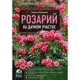 russische bücher: Мария Нелидова - Розарий на дачном участке