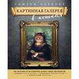 russische bücher: Сьюзен Герберт - Картинная галерея в кошках