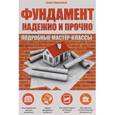 russische bücher: Болот Омурзаков - Фундамент. Надежно и прочно. Подробные мастер-классы