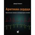 russische bücher: Беннет Д. Х. - Аритмии сердца