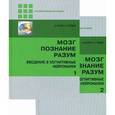 russische bücher: Под ред. Баарса Б., Гейдж Н. - Мозг, познание, разум. Введение в когнитивные нейронауки. Учебник