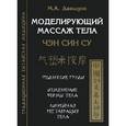 russische bücher: Давыдов М.А. - Моделирующий массаж тела. Чен син су
