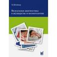 russische bücher: Штайнер Керстин - Визуальная диагностика в акушерстве и неонатологии