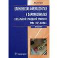 russische bücher: Петров Владимир Иванович - Клиническая фармакология и фармакотерапия в реальной врачебной практике. Мастер-класс. Учебник