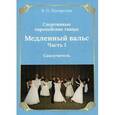 russische bücher: Погорелов В.П. - Спортивные европейские танцы. Медленный вальс. Часть 1. Самоучитель