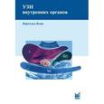 russische bücher: Блок Бертольд - УЗИ внутренних органов