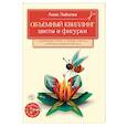 russische bücher: Анна Зайцева - Объемный квиллинг. Цветы и фигурки животных