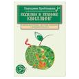 russische bücher: Екатерина Хребтищева - Поделки в технике квиллинг своими руками