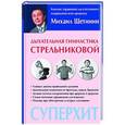 russische bücher: Щетинин М. - Дыхательная гимнастика Стрельниковой