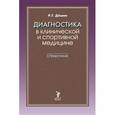 russische bücher: Дешин Р. - Диагностика в клинической и спортивной медицине. Справочник