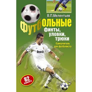 russische bücher: Мелентьев В. - Футбольные финты,уловки,трюки. Самоучитель для футболиста