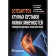 russische bücher: Лесняк Ольга Михайловна - Остеоартроз крупных суставов нижних конечностей