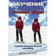 russische bücher: Мелентьева Н.,Румянцева Н. - Обучение классическим лыжным ходам. Учебно-методическое пособие